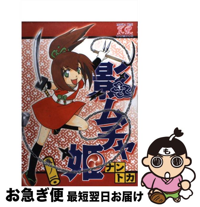 【中古】 影ムチャ姫 巻ノ1 / ナントカ / 芳文社 [コミック]【ネコポス発送】