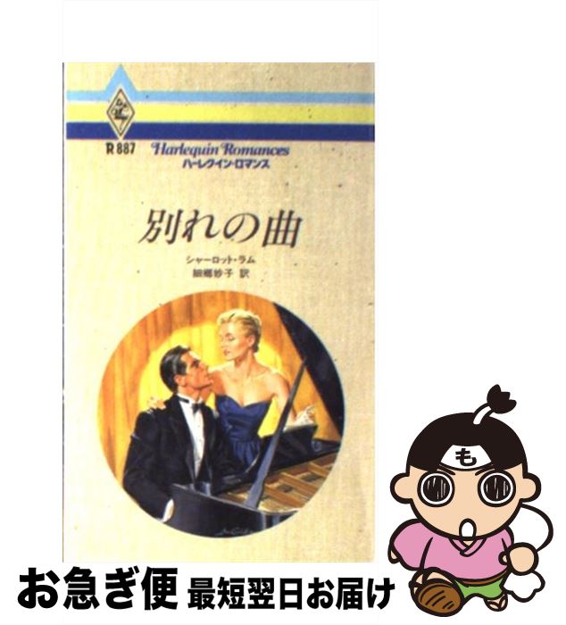 【中古】 別れの曲 / シャーロット ラム, Charlotte Lamb, 細郷 妙子 / ハーパーコリンズ・ジャパン [..