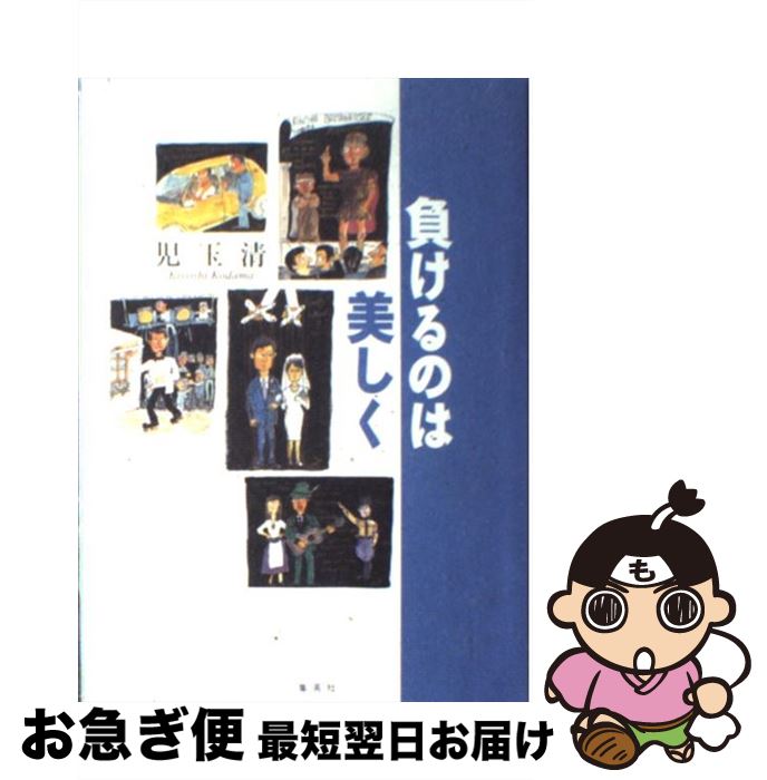 【中古】 負けるのは美しく / 児玉 清 / 集英社 [単行本]【ネコポス発送】のサムネイル