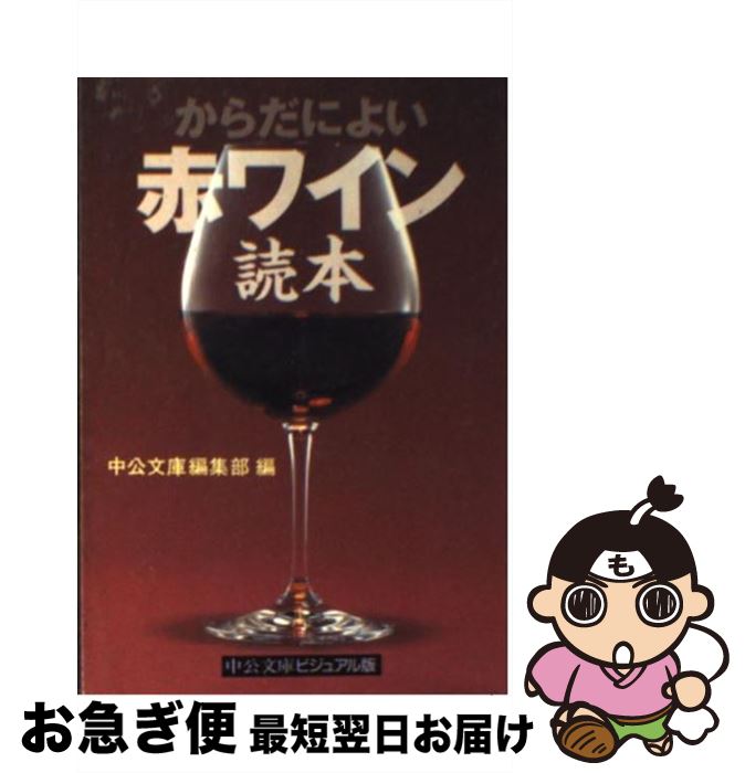 【中古】 からだによい赤ワイン読