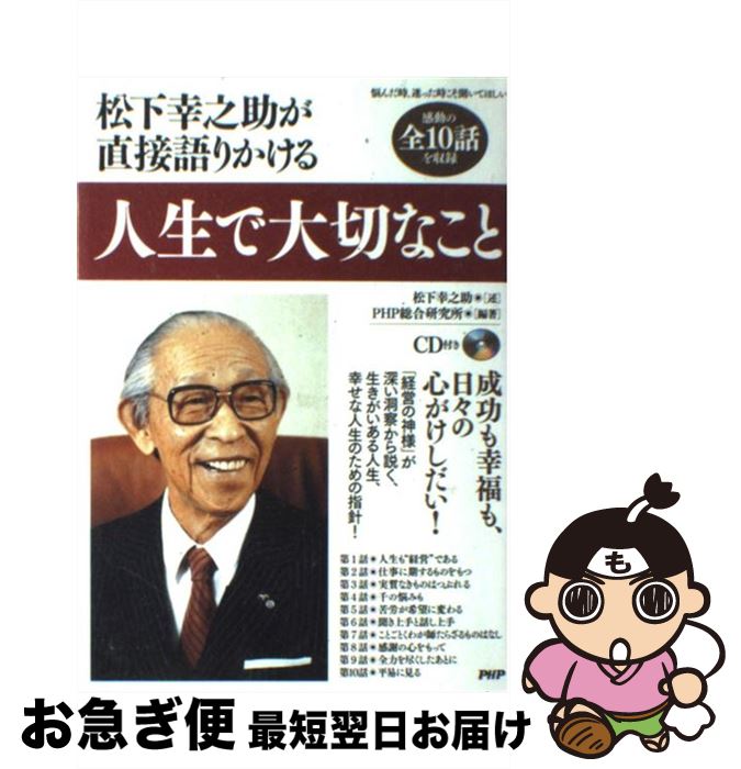 【中古】 人生で大切なこと 松下幸之助が直接語りかける / 松下 幸之助, PHP総合研究所 / PHP研究所 [単行本（ソフトカバー）]【ネコポス発送】