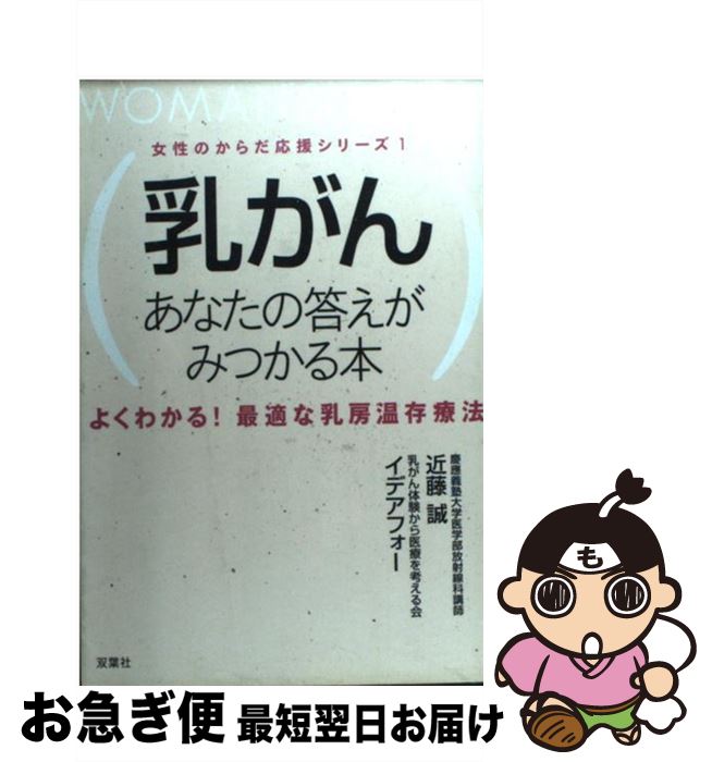 【中古】 乳がん あなたの答えがみつかる本 / 近藤 誠, イデアフォー / 双葉社 [単行本]【ネコポス発送】のサムネイル
