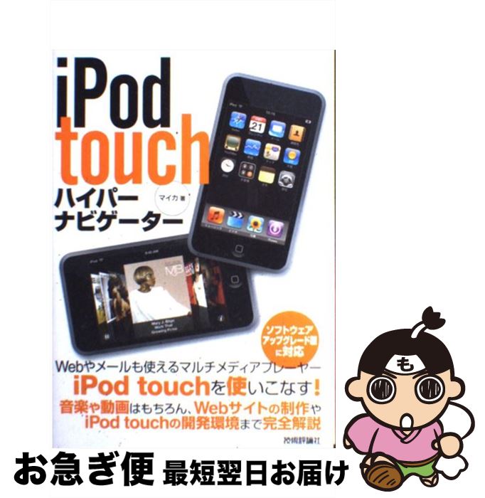 【中古】 iPod　touchハイパーナビゲーター / マイカ / 技術評論社 [その他]【ネコポス発送】