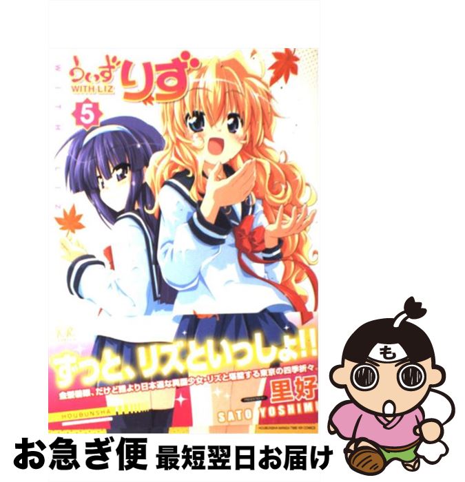 【中古】 うぃずりず 5 / 里 好 / 芳文社 [コミック]【ネコポス発送】