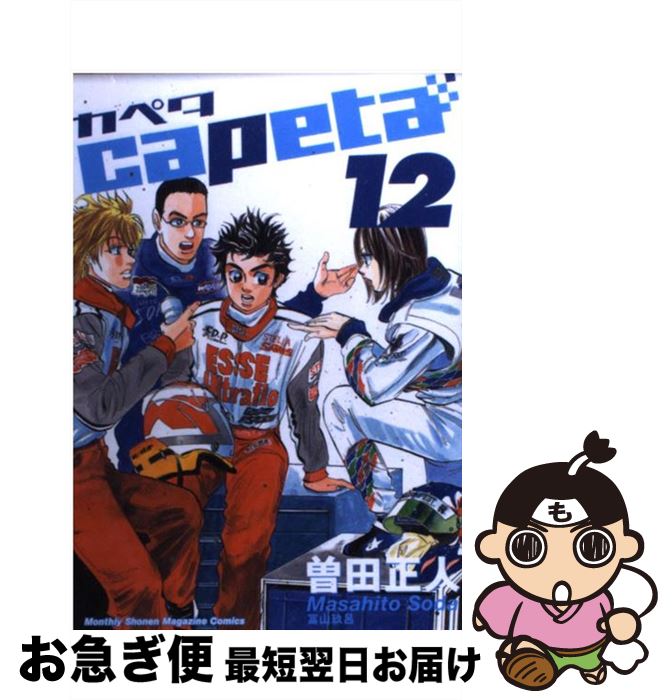 【中古】 capeta 12 / 曽田 正人 / 講談社 [コミック]【ネコポス発送】