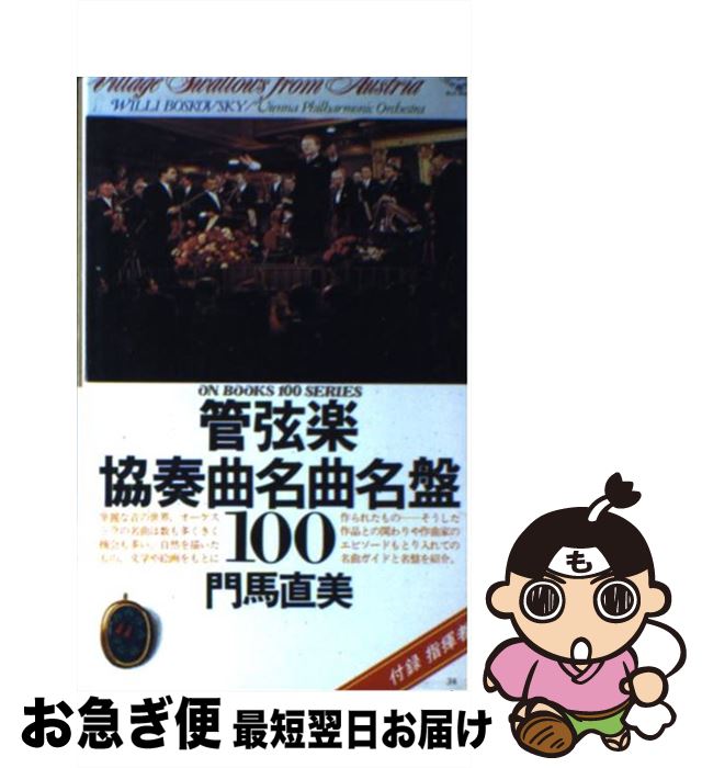 【中古】 管弦楽協奏曲名曲名盤100 / 門馬 直美 / 音楽之友社 [ペーパーバック]【ネコポス発送】