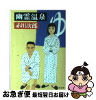 【中古】 幽霊温泉 / 赤川 次郎 / 文藝春秋 [文庫]【ネコポス発送】