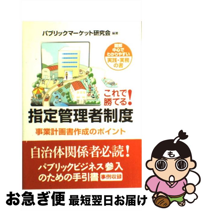 【中古】 これで勝てる！指定管理者制度 事業計画書作成のポイント / パブリックマーケット研究会 / 都政新報社 [単行本]【ネコポス発送】
