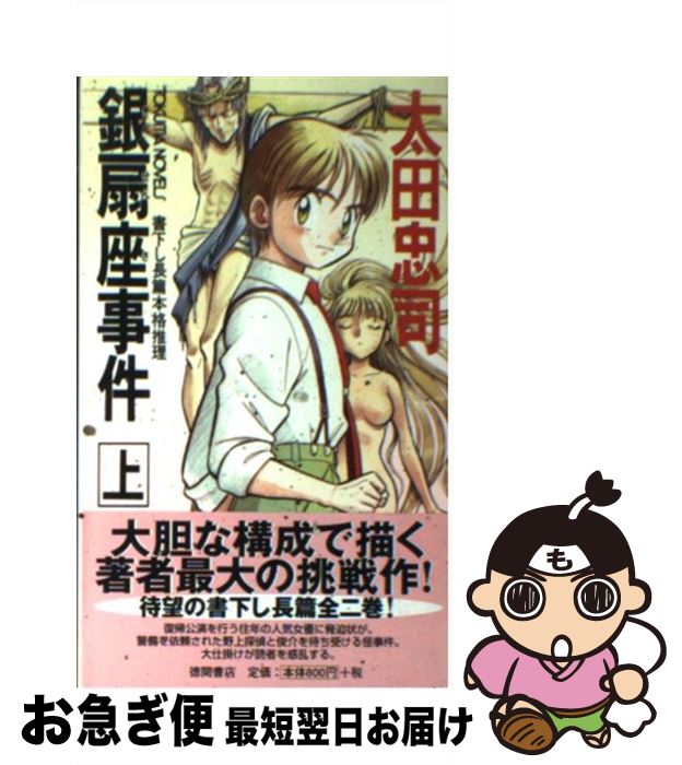 【中古】 銀扇座事件 書下し長篇本格推理 上 / 太田 忠司 / 徳間書店 [新書]【ネコポス発送】