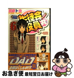 【中古】 生徒会役員共 6 / 氏家 ト全 / 講談社 [コミック]【ネコポス発送】