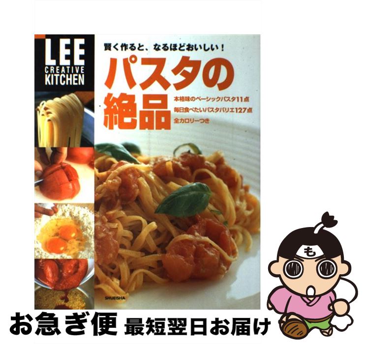 【中古】 パスタの絶品 賢く作ると、なるほどおいしい！ / 生活文化編集部 / 集英社 [ムック]【ネコポス発送】