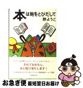 楽天もったいない本舗　お急ぎ便店【中古】 本は鞄をとびだして / 群　ようこ / 新潮社 [単行本]【ネコポス発送】