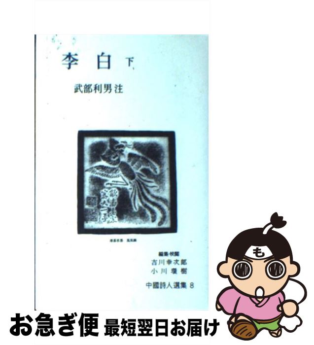 【中古】 中国詩人選集 8 －李白－ 下/ 武部利男 注者 / 武部 利男 / 岩波書店 [ペーパーバック]【ネコポス発送】