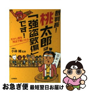 【中古】 裁判長！桃太郎は「強盗致傷」です！ むかし話を刑法で裁いたら / 小林 剛 / 永岡書店 [文庫]【ネコポス発送】