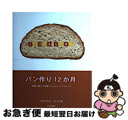 【中古】 パン作り12か月 手軽に焼ける本格パンとクイックブレッド / 七沢 なおみ, 谷上 正幸 / 文化出版局 [単行本]【ネコポス発送】