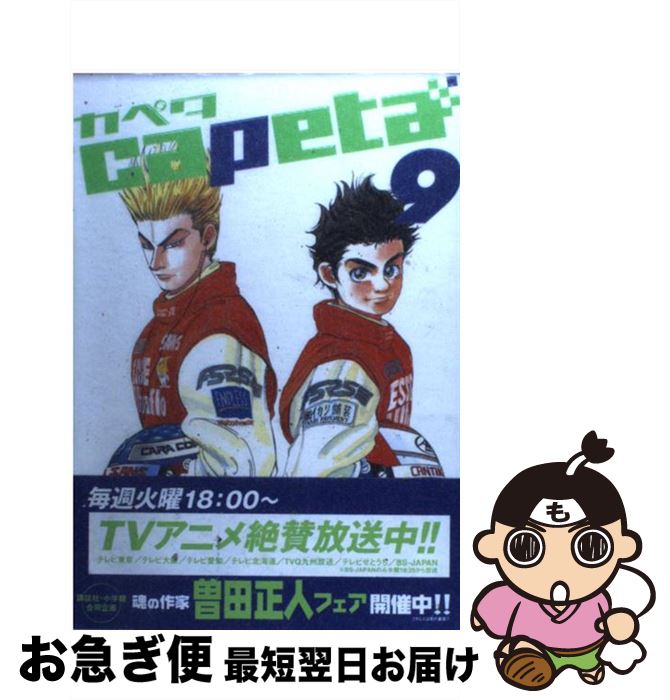 【中古】 capeta 9 / 曽田 正人 / 講談社 [コミック]【ネコポス発送】