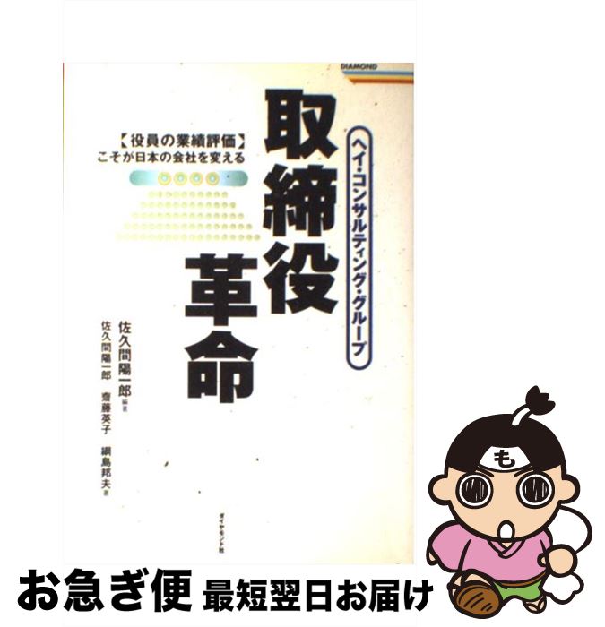 【中古】 取締役革命 「役員の業績評価」こそが日本の会社を変える / 佐久間 陽一郎 / ダイヤモンド社 ..