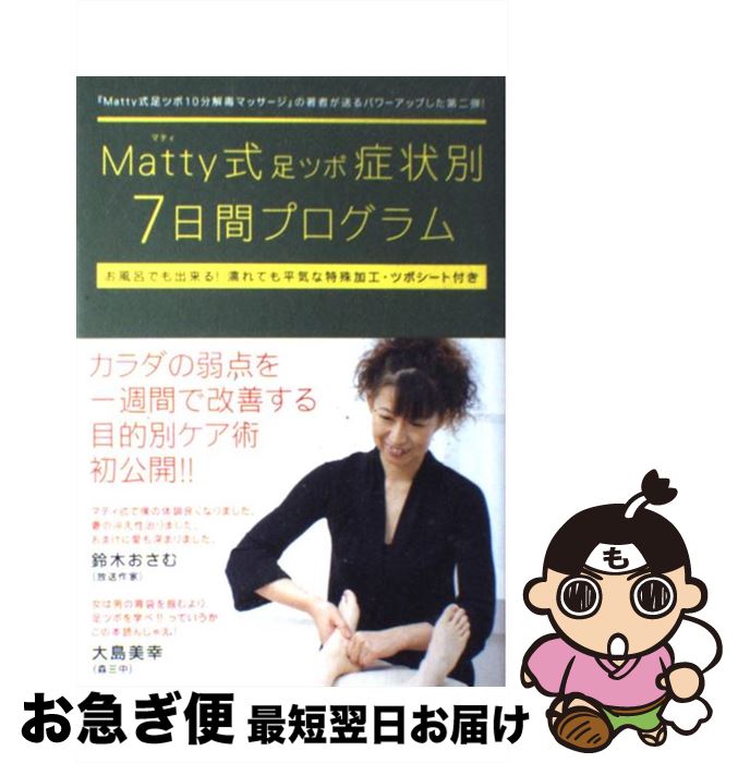 【中古】 Matty式足ツボ症状別7日間プログラム / Matty / ワニブックス [単行本]【ネコポス発送】 1