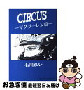 【中古】 Circus マクラーレン篇 / 石
