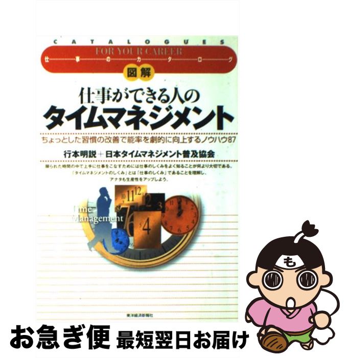  図解仕事ができる人のタイムマネジメント ちょっとした習慣の改善で能率を劇的に向上するノウハ / 行本 明説, 日本タイムマネジメント普及協会 / 東洋 