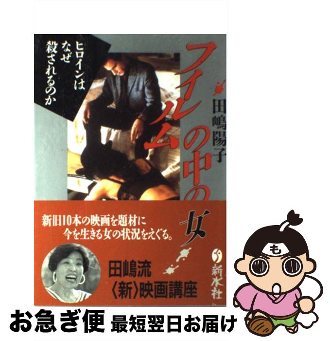 著者：田嶋 陽子出版社：新水社サイズ：単行本ISBN-10：4915165434ISBN-13：9784915165436■通常24時間以内に出荷可能です。■ネコポスで送料は1～3点で298円、4点で328円。5点以上で600円からとなります。※2,500円以上の購入で送料無料。※多数ご購入頂いた場合は、宅配便での発送になる場合があります。■ただいま、オリジナルカレンダーをプレゼントしております。■送料無料の「もったいない本舗本店」もご利用ください。メール便送料無料です。■まとめ買いの方は「もったいない本舗　おまとめ店」がお買い得です。■中古品ではございますが、良好なコンディションです。決済はクレジットカード等、各種決済方法がご利用可能です。■万が一品質に不備が有った場合は、返金対応。■クリーニング済み。■商品画像に「帯」が付いているものがありますが、中古品のため、実際の商品には付いていない場合がございます。■商品状態の表記につきまして・非常に良い：　　使用されてはいますが、　　非常にきれいな状態です。　　書き込みや線引きはありません。・良い：　　比較的綺麗な状態の商品です。　　ページやカバーに欠品はありません。　　文章を読むのに支障はありません。・可：　　文章が問題なく読める状態の商品です。　　マーカーやペンで書込があることがあります。　　商品の痛みがある場合があります。