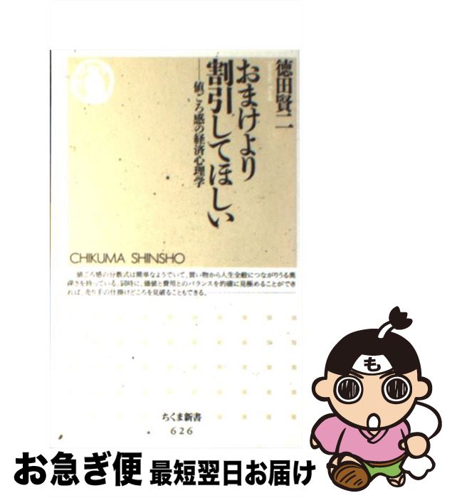 【中古】 おまけより割引してほしい 値ごろ感の経済心理学 / 徳田 賢二 / 筑摩書房 [新書]【ネコポス発送】