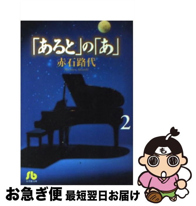 【中古】 「あると」の「あ」 第2巻 / 赤石 路代 / 小学館 [文庫]【ネコポス発送】