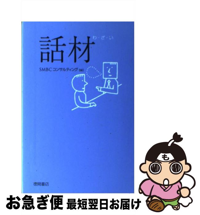 【中古】 話材 / SMBCコンサルティング / 徳間書店 [単行本]【ネコポス発送】