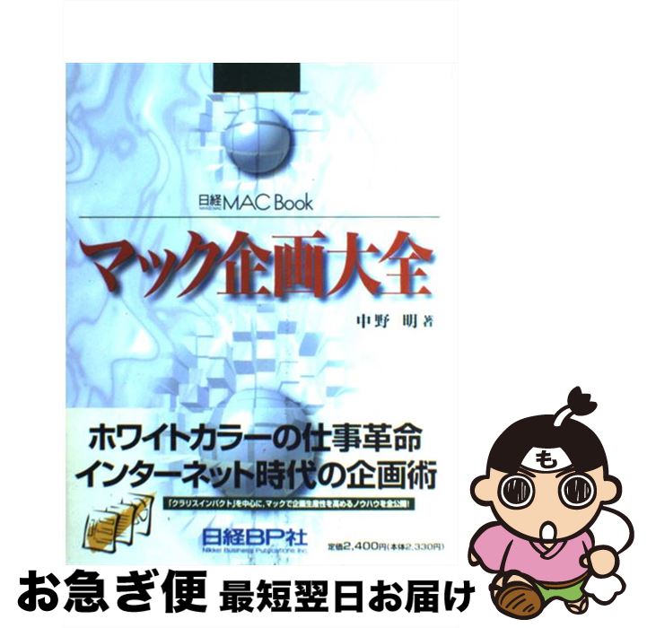 【中古】 マック企画大全 ホワイトカラーの仕事革命 / 中野 明 / 日経BP [単行本]【ネコポス発送】