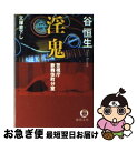 著者：谷 恒生出版社：徳間書店サイズ：文庫ISBN-10：4198920184ISBN-13：9784198920180■こちらの商品もオススメです ● 新宿地獄 警視庁歌舞伎町分室 / 谷 恒生 / 勁文社 [新書] ● 警視庁歌舞伎町分室〈黒魔術師〉 長篇ハード・バイオレンス／警視村正 / 谷 恒生 / 徳間書店 [新書] ● 新宿野獣 警視庁歌舞伎町分室 / 谷 恒生 / 勁文社 [新書] ● 新宿魔界 警視庁歌舞伎町分室 / 谷 恒生 / 勁文社 [新書] ● 魔性の肌 警視庁歌舞伎町分室 / 谷 恒生 / 徳間書店 [文庫] ● 警視庁歌舞伎町分室〈三国志の殺人〉 長篇ハード・バイオレンス／警視村正 / 谷 恒生 / 徳間書店 [新書] ● 警視庁歌舞伎町分室〈香港マフィア13K〉 長篇ハード・バイオレンス／警視村正 / 谷 恒生 / 徳間書店 [新書] ● 警視庁歌舞伎町分室〈地獄の華〉 長篇ハード・バイオレンス／警視村正 / 谷 恒生 / 徳間書店 [新書] ● 新宿魔界 警視庁歌舞伎町分室 / 谷 恒生 / 勁文社 [文庫] ● 新宿魔黒 警視庁歌舞伎町分室 / 谷 恒生 / 勁文社 [新書] ● 新宿濁流 警視庁歌舞伎町分室・警視ムラマサ / 谷 恒生 / ベストセラーズ [新書] ● 新宿・傷だらけの野獣 警視庁歌舞伎町分室 / 谷 恒生 / 勁文社 [新書] ● 新宿暴力街 警視庁歌舞伎町分室 / 谷 恒生 / 勁文社 [新書] ● 警視ムラマサ 警視庁歌舞伎町分室 / 谷 恒生 / 祥伝社 [新書] ● 砂の時刻 連作警察小説 / 森 詠 / 光文社 [文庫] ■通常24時間以内に出荷可能です。■ネコポスで送料は1～3点で298円、4点で328円。5点以上で600円からとなります。※2,500円以上の購入で送料無料。※多数ご購入頂いた場合は、宅配便での発送になる場合があります。■ただいま、オリジナルカレンダーをプレゼントしております。■送料無料の「もったいない本舗本店」もご利用ください。メール便送料無料です。■まとめ買いの方は「もったいない本舗　おまとめ店」がお買い得です。■中古品ではございますが、良好なコンディションです。決済はクレジットカード等、各種決済方法がご利用可能です。■万が一品質に不備が有った場合は、返金対応。■クリーニング済み。■商品画像に「帯」が付いているものがありますが、中古品のため、実際の商品には付いていない場合がございます。■商品状態の表記につきまして・非常に良い：　　使用されてはいますが、　　非常にきれいな状態です。　　書き込みや線引きはありません。・良い：　　比較的綺麗な状態の商品です。　　ページやカバーに欠品はありません。　　文章を読むのに支障はありません。・可：　　文章が問題なく読める状態の商品です。　　マーカーやペンで書込があることがあります。　　商品の痛みがある場合があります。