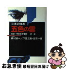 【中古】 日本の暗黒 実録・特別高等警察 第1部 / 下里 正樹, 宮原 一雄 / 新日本出版社 [ハードカバー]【ネコポス発送】