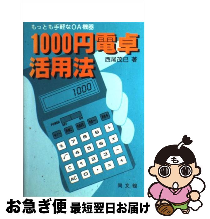 【中古】 1000円電卓活用法 もっとも