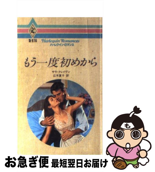 【中古】 もう一度初めから / サラ クレイヴン, Sara Craven, 広木 夏子 / ハーパーコリンズ・ジャパン [新書]【ネコポス発送】