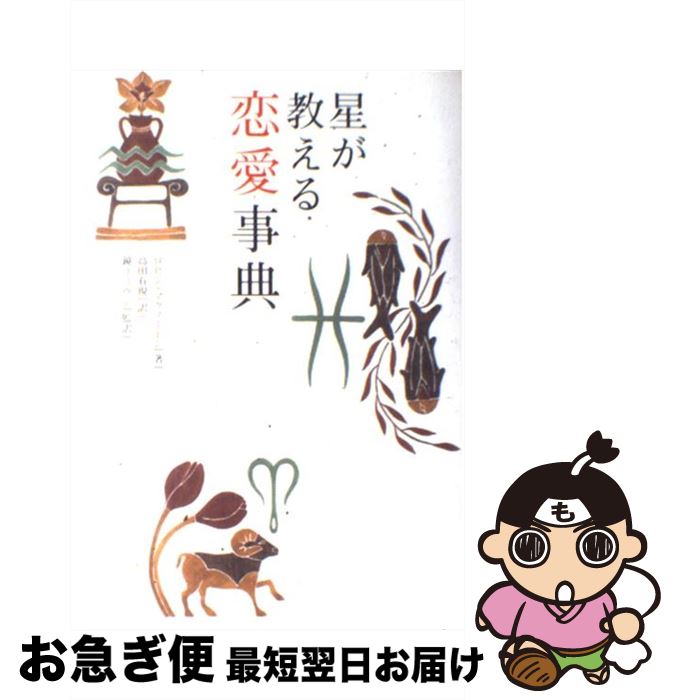 【中古】 星が教える恋愛事典 / ロビン マクノートン, Robin Macnaughton, 高田 有現, 鏡 リュウジ / ..
