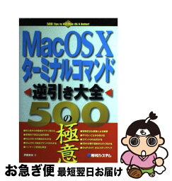 【中古】 Mac　OS　10ターミナルコマンド逆引き大全500の極意 / 伊藤 幸夫 / 秀和システム [単行本]【ネコポス発送】