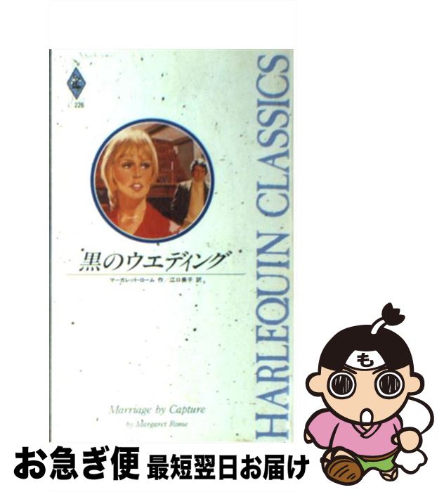 【中古】 黒のウエディング / マー