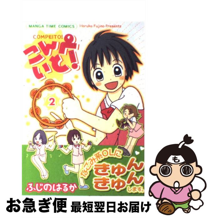 【中古】 こんぺいと！ 2 / ふじのはるか / 芳文社 [コミック]【ネコポス発送】