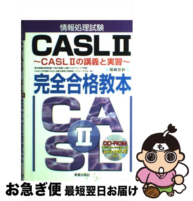 【中古】 情報処理試験CASL　2完全合格教本 CASL　2の講義と実習 / 福嶋 宏訓 / 新星出版社 [単行本]【..