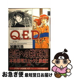 【中古】 Q．E．D．証明終了 10 / 加藤 元浩 / 講談社 [コミック]【ネコポス発送】