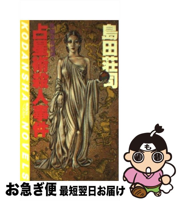 【中古】 占星術殺人事件 長編本格推理 / 島田 荘司 / 講談社 [新書]【ネコポス発送】