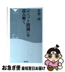 【中古】 「チベット問題」を読み解く / 大井 功 / 祥伝社 [新書]【ネコポス発送】