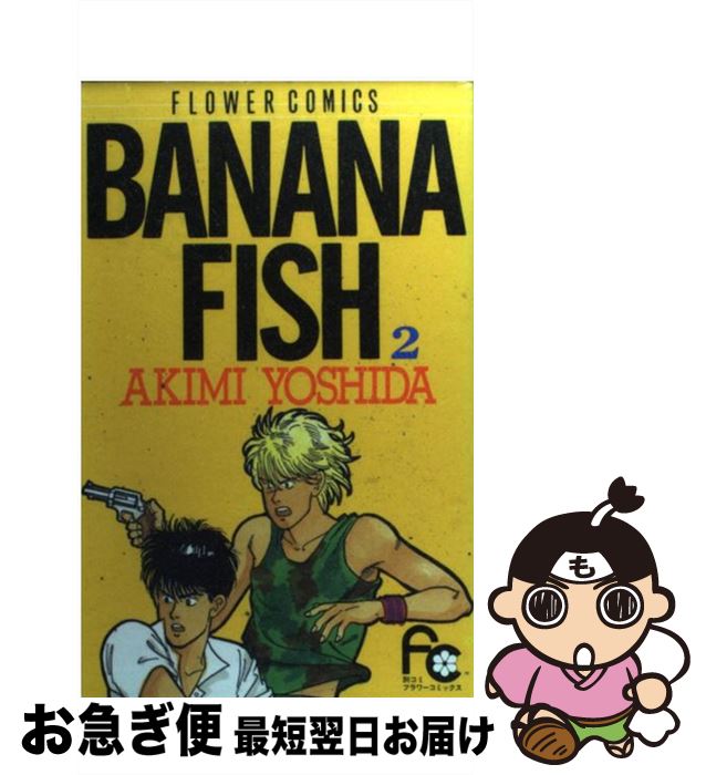 【中古】 BANANA FISH 2 / 吉田 秋生 / 小学館 [コミック]【ネコポス発送】