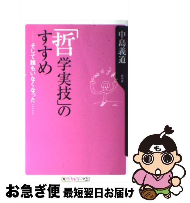 【中古】 「哲学実技」のすすめ そして誰もいなくなった… / 中島 義道 / 角川書店 [新書]【ネコポス発送】