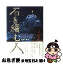 【中古】 石を積む人 / エドワード ムーニー Jr., 杉田 七重 / 求龍堂 [単行本]【ネコポス発送】