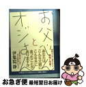 【中古】 お父やんとオジさん / 伊集院 静 / 講談社 [単行本]【ネコポス発送】