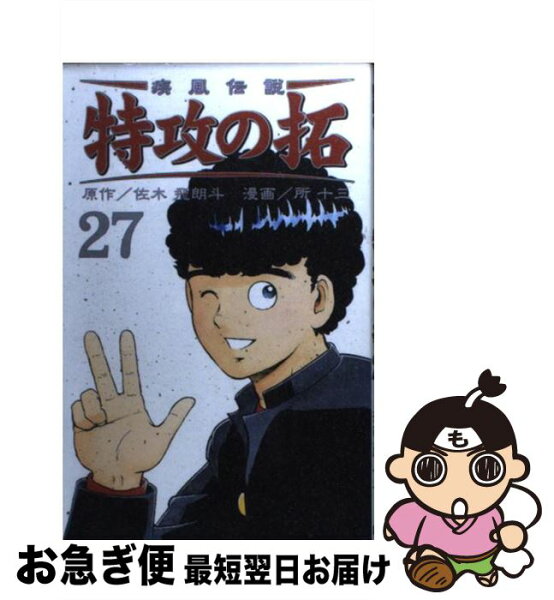 特攻の拓 27 みんな探してる人気モノ 特攻の拓 27 本 雑誌 コミック 特攻の拓 27 みんな探してる人気モノ 特攻の拓 27 本 雑誌 コミック