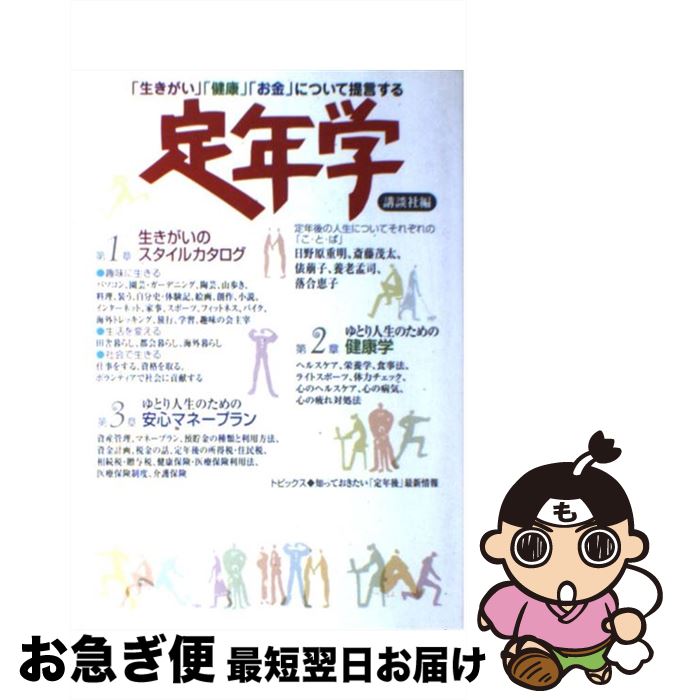 【中古】 定年学 「生きがい」「健康」「お金」について提言する / 講談社 / 講談社 [単行本]【ネコポス発送】