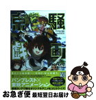 【中古】 京騒戯画 / mercre, 京騒戯画プロジェクト / アスキー・メディアワークス [コミック]【ネコポス発送】