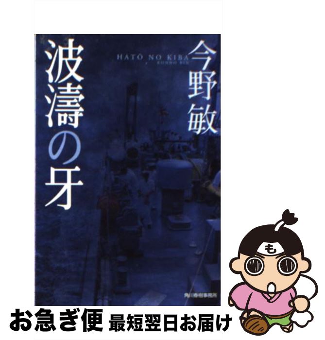 【中古】 波涛の牙 / 今野 敏 / 角川春樹事務所 [文庫]【ネコポス発送】