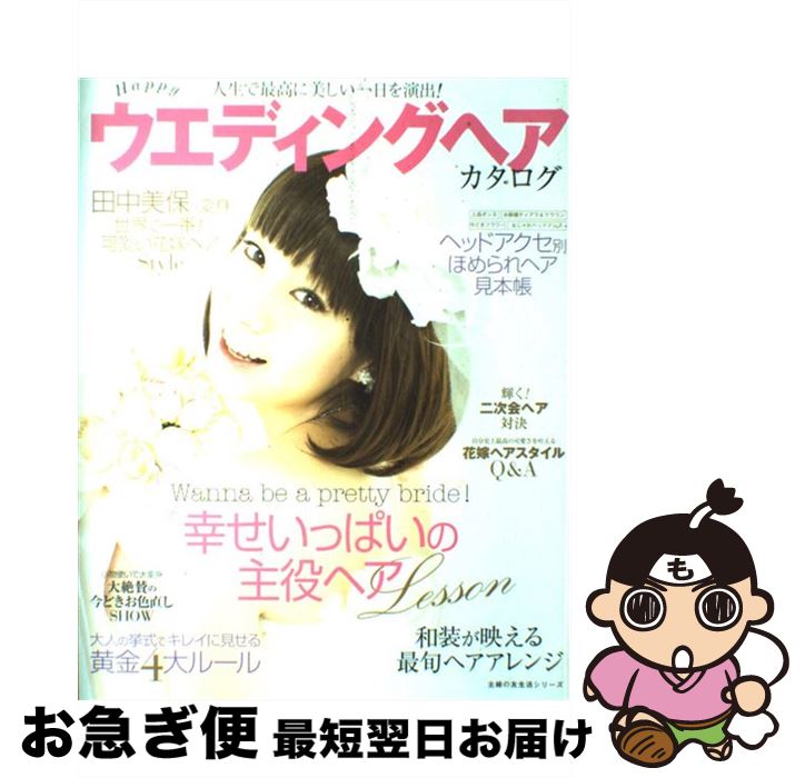 【中古】 Happyウエディングヘアカタログ / ., 主婦の友社 / 主婦の友社 [ムック]【ネコポス発送】